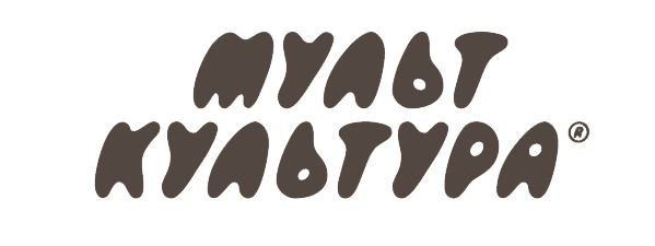 Мульткультура